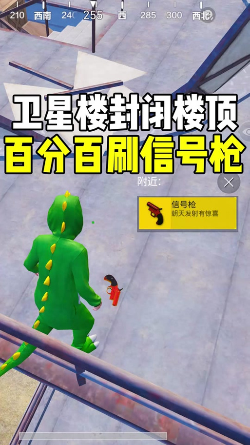 和平精英刷信号枪的位置100%