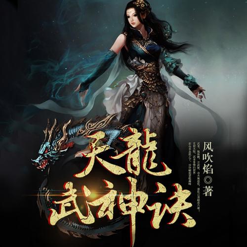 天龙武神诀龙浩
