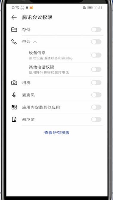 腾讯会议怎么设置隐私权限