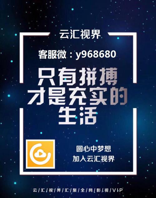 云汇视界会员