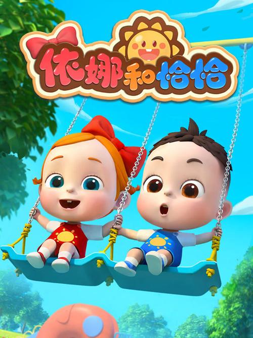 少儿动画片大全集3岁缩略图