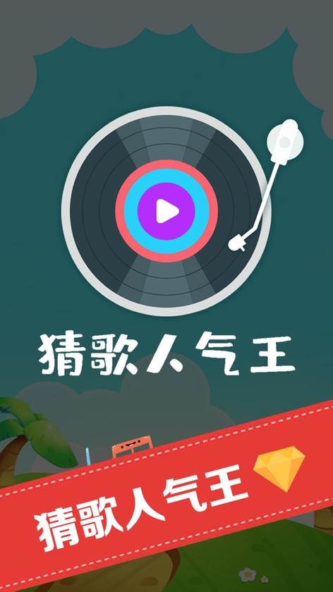 猜歌最新版本