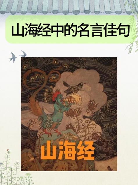 《山海经》感悟100字