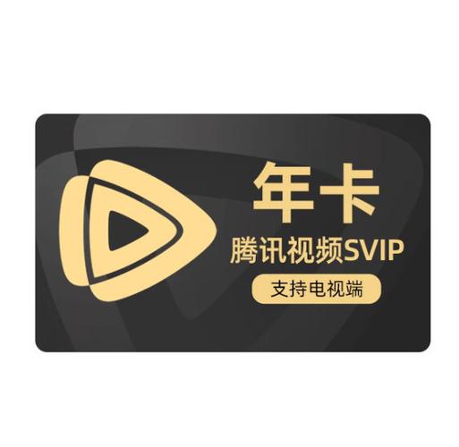 腾讯视频会员年卡官方标价截图