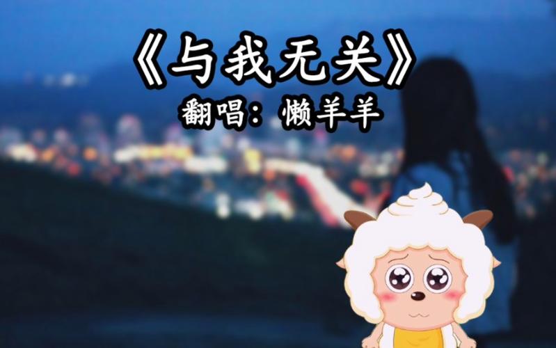 最近很火的懒羊羊歌