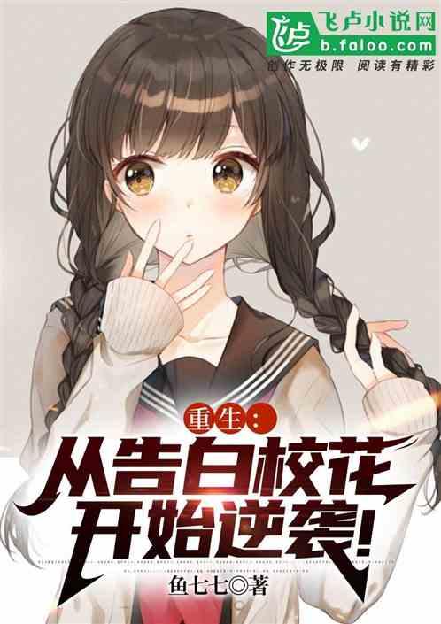 重生从表白校花开始全文免费阅读