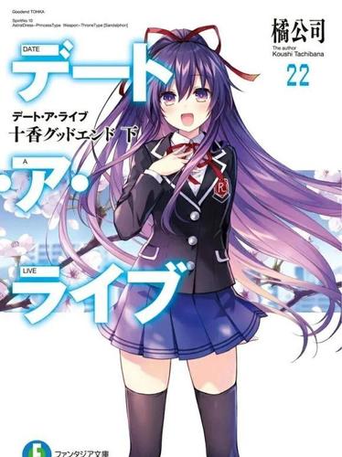 约会大作战第22卷啥时出