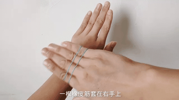 皮筋转到另一个人手上