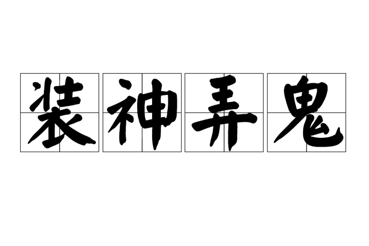 装神啥意思