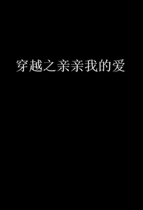 亲亲我的爱ya6000776