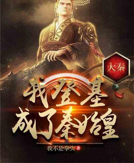大秦之开局获得千年修为
