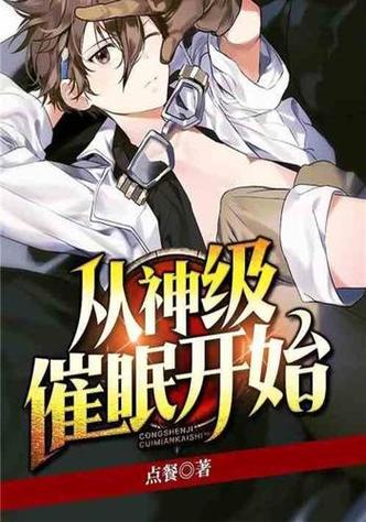 催眠药物改造服从的小说推荐