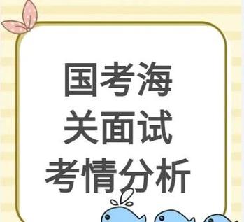上海海关面试太难了
