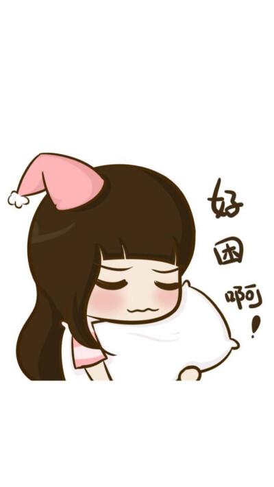我好困图片可爱图片