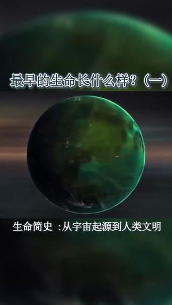 地球最初的生命