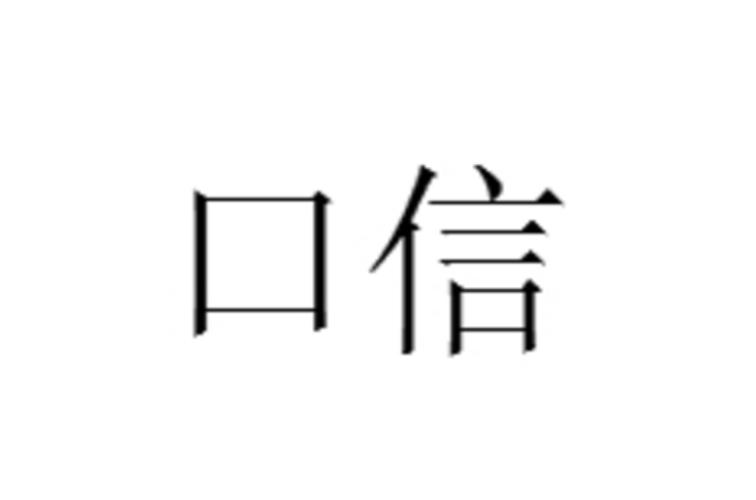 口信是什么意思