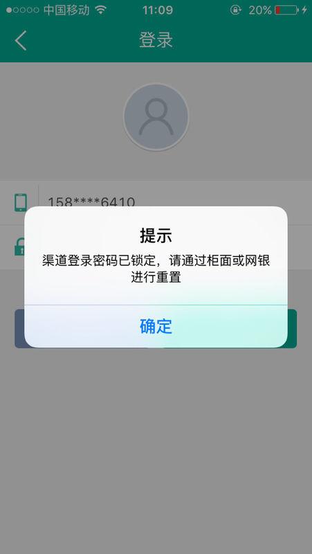 登录农业银行app显示密码已锁定