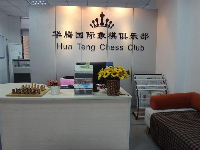 棋鑫国际象棋俱乐部
