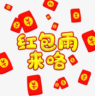 群里发红包雨说说