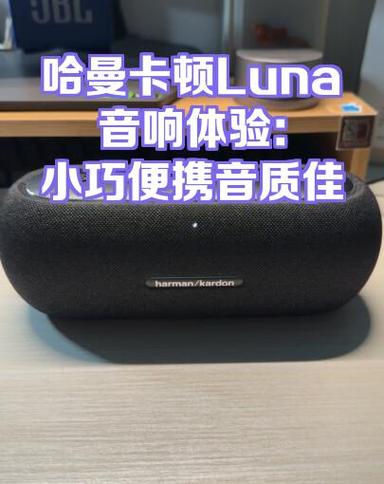哈曼luna固件升级最新版本更新内容分