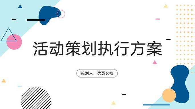 活动策划执行