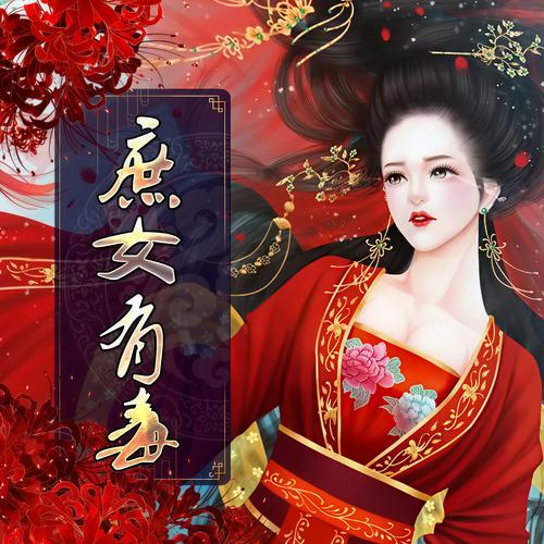 有声小说庶女有毒全小全播讲缩略图