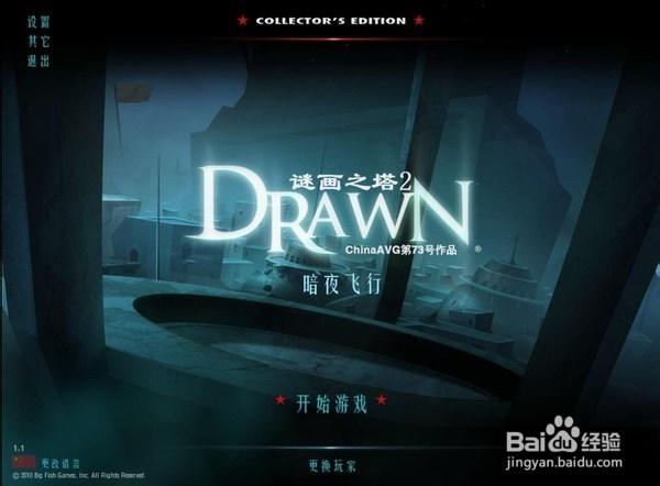 谜画之塔2流程全攻略