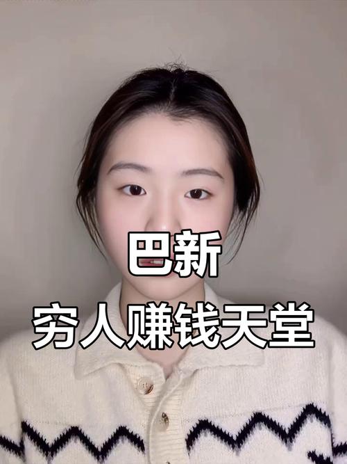 巴新为什么好赚钱
