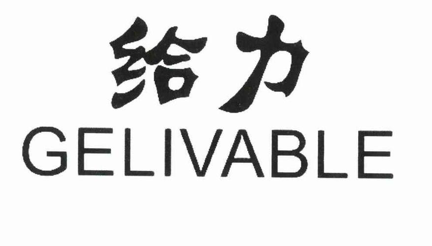 给力机构