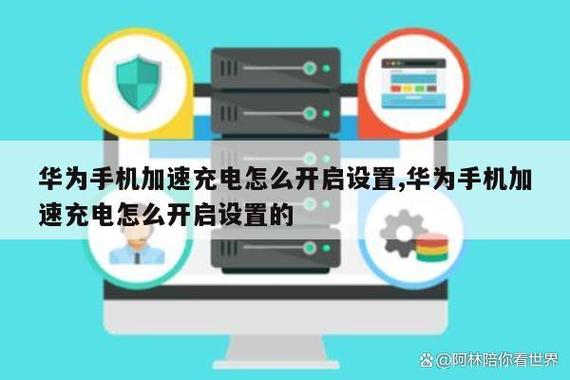 开启加速充电模式