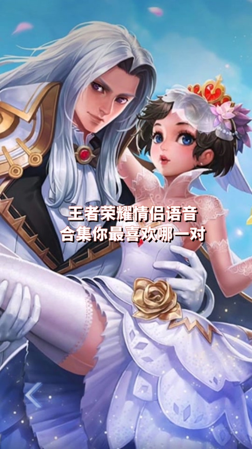 王者荣耀亲密关系语音包