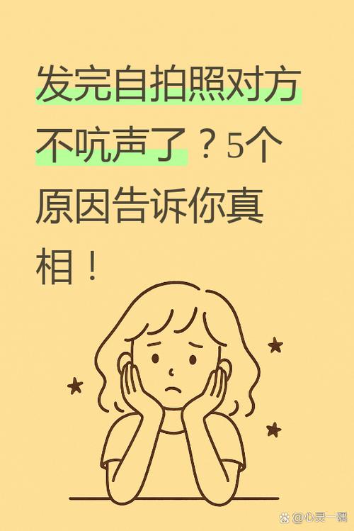发完自拍照对方不吭声了