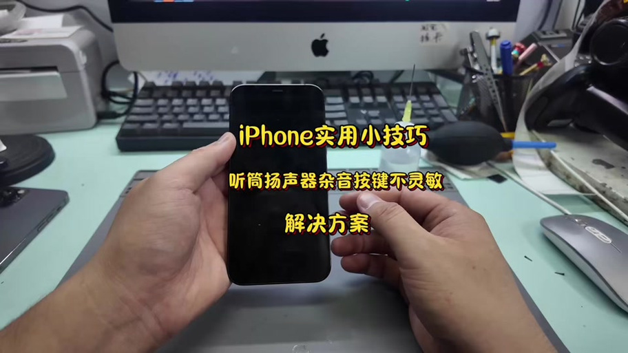 苹果听筒有杂音滋滋怎么办
