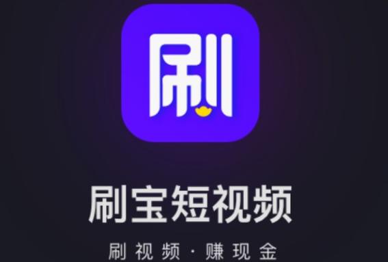 刷宝是真的吗
