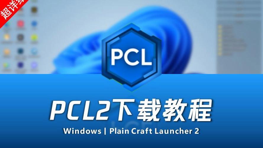 我的世界PCL下老