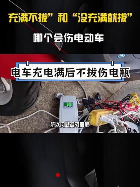 电动车充满电不拔电源