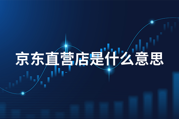 京东直营是什么意思