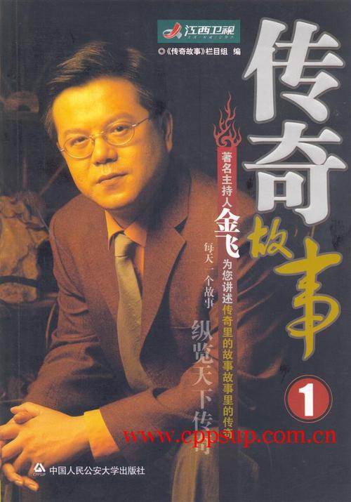 颂知播讲的经典传奇故事