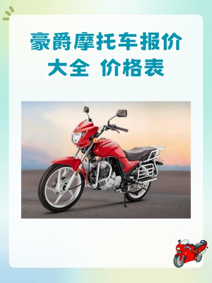 江门豪爵摩托车价格表图标