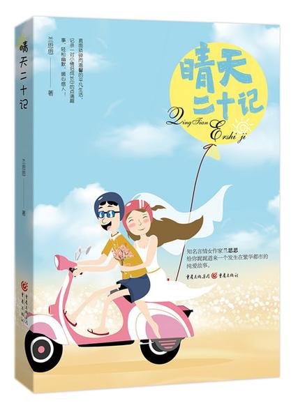 晴天20记免费阅读
