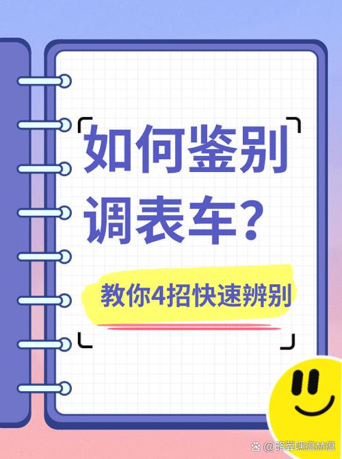 如何鉴定二手车调表