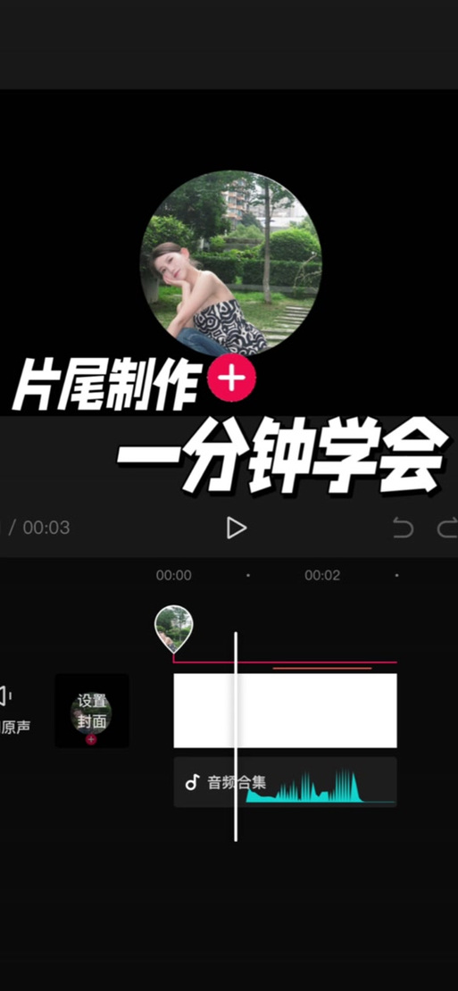 剪映如何删除片尾后面的部分缩略图