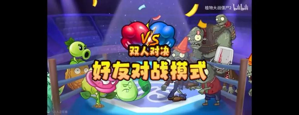 PVZ2双人对决解锁条件