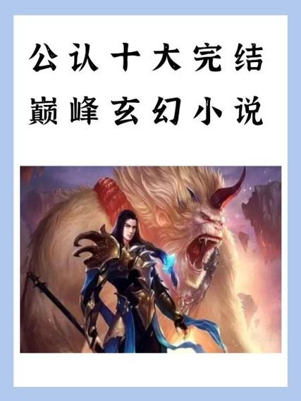 十大玄幻巅峰作