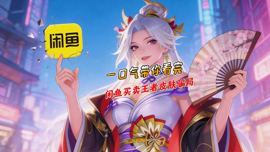 闲鱼卖皮肤的是怎么来的皮肤