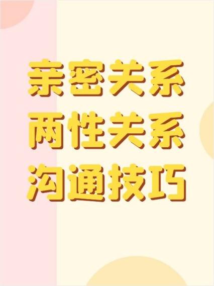 建立亲密关系的步骤缩略图