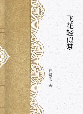 新飞花轻似梦