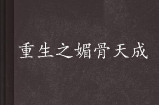 媚骨重生