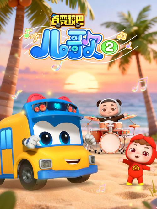 百变校巴第二季