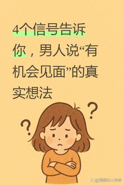 男人说的下次见面是什么意思截图